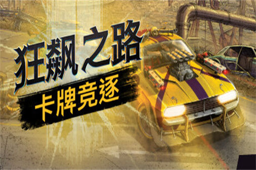 狂飙之路：卡牌竞逐 Death Roads Tournament 下载_狂飙之路：卡牌竞逐 Death Roads Tournament 中文硬盘版下载 - 奇趣星球报（v1.0.0.116） - 奇趣星球报