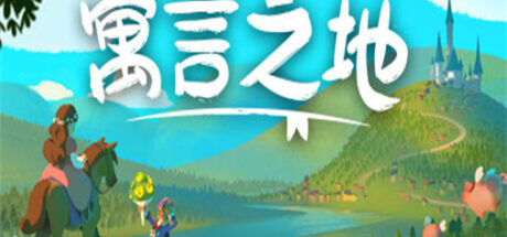 寓言之地 Fabledom - 我的世界基岩版中文站