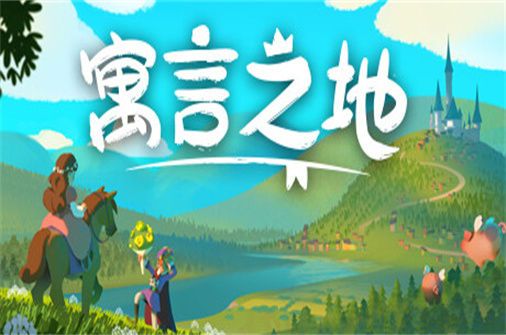 寓言之地 Fabledom 下载_寓言之地 Fabledom 中文硬盘版下载 - 奇趣星球报（V0.52） - 奇趣星球报