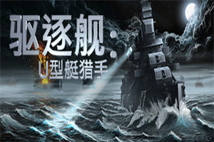 驱逐舰：U型艇猎手 Destroyer: The U-Boat Hunter 下载_驱逐舰：U型艇猎手 Destroyer: The U-Boat Hunter 中文硬盘版下载 - 我的世界基岩版中文站 - 我的世界基岩版中文站