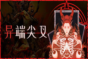异端尖叉 Heretics Fork 下载_异端尖叉 Heretics Fork 中文硬盘版下载 - 我的世界基岩版中文站 - 我的世界基岩版中文站