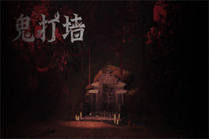 鬼打墙 下载_鬼打墙 中文硬盘版下载 - 我的世界基岩版中文站(Build.13100244版) - 我的世界基岩版中文站