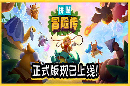 拼贴冒险传 PatchQuest 下载_拼贴冒险传 PatchQuest 中文硬盘版下载 - 奇趣星球报(正式版) - 奇趣星球报