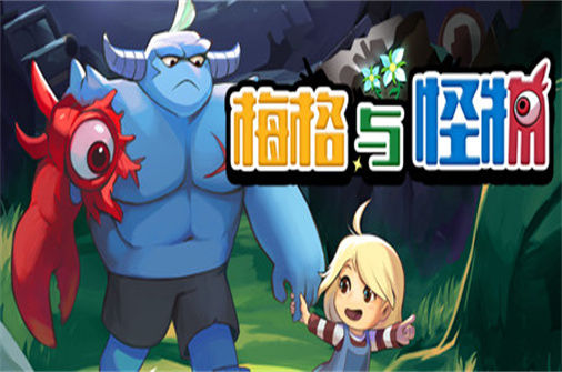 梅格与怪物 Meg’s Monster Demo 下载_梅格与怪物 Meg’s Monster Demo 中文硬盘版下载 - 我的世界基岩版中文站（v1.0.0.6版） - 我的世界基岩版中文站