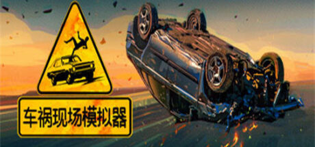 车祸现场模拟器 Accident - 我的世界基岩版中文站