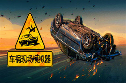 车祸现场模拟器 Accident 下载_车祸现场模拟器 Accident 中文硬盘版下载 - 奇趣星球报(v5677930) - 奇趣星球报