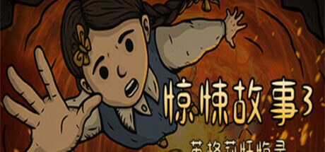 惊悚故事3英格莉忏悔录 Creepy Tale 3 Ingrid Penance - 我的世界基岩版中文站