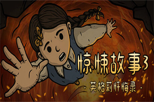 惊悚故事3英格莉忏悔录 Creepy Tale 3 Ingrid Penance 下载_惊悚故事3英格莉忏悔录 Creepy Tale 3 Ingrid Penance 中文硬盘版下载 - 奇趣星球报（V1.1.9） - 奇趣星球报