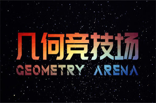 几何竞技场 Geometry Arena 下载_几何竞技场 Geometry Arena 中文硬盘版下载 - 我的世界基岩版中文站（正式版V1.0.6-传说升级） - 我的世界基岩版中文站