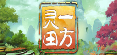 一方灵田 - 我的世界基岩版中文站