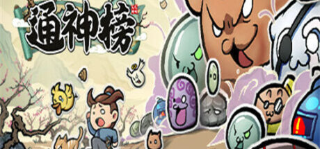 通神榜 Noobs Want to Live - 我的世界基岩版中文站