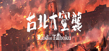 台北大空襲 Raid on Taihoku - 我的世界基岩版中文站