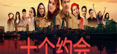 十个约会 Ten Dates - 我的世界基岩版中文站