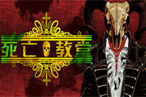 死亡教堂下载_Corpse Keeper中文硬盘版下载 - 我的世界基岩版中文站 - 我的世界基岩版中文站