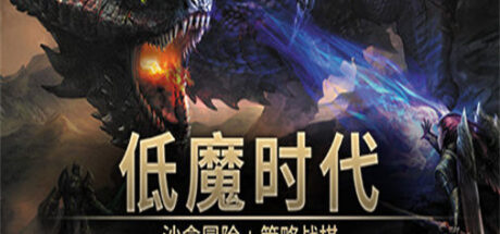 低魔时代 Low Magic Age - 我的世界基岩版中文站