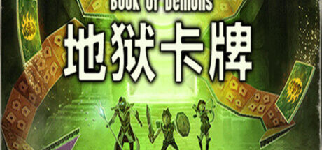 地狱卡牌 Hellcard - 我的世界基岩版中文站