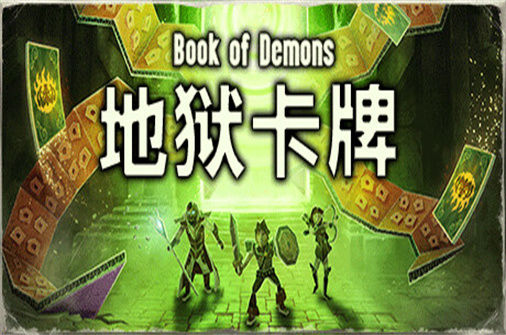 地狱卡牌下载_Hellcard中文硬盘版下载 - 我的世界基岩版中文站（v0.6.231107） - 我的世界基岩版中文站