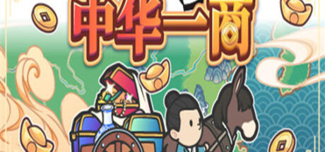 中华一商 East Trade Tycoon - 我的世界基岩版中文站