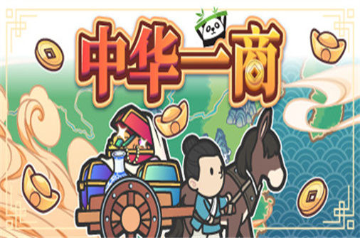 中华一商下载_East Trade Tycoon中文硬盘版下载 - 我的世界基岩版中文站 - 我的世界基岩版中文站