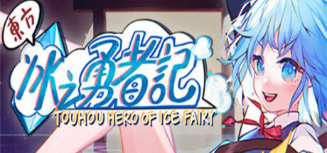 东方冰之勇者记 Touhou Hero of lce Fairy - 我的世界基岩版中文站