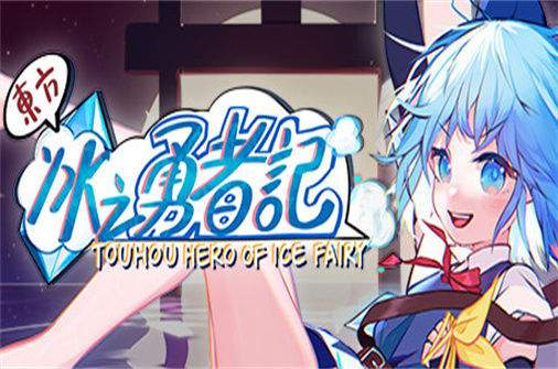 东方冰之勇者记下载_Touhou Hero of lce Fairy中文硬盘版下载 - 我的世界基岩版中文站 - 我的世界基岩版中文站