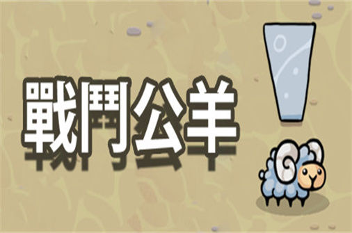 战斗公羊下载_Battle Ram中文硬盘版下载 - 奇趣星球报(Build.4878389版) - 奇趣星球报