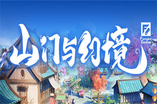 山门与幻境PC中文硬盘版下载 - 奇趣星球报 - 奇趣星球报