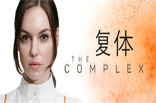 复体PC中文版下载_The Complex中文硬盘版下载 - 奇趣星球报 - 奇趣星球报