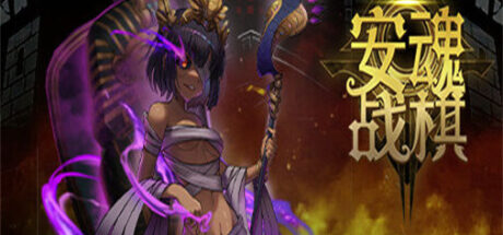 安魂战棋 Soul Wargame - 我的世界基岩版中文站