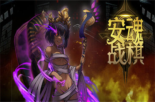 安魂战棋PC中文版下载_Soul Wargame中文硬盘版下载 - 我的世界基岩版中文站 - 我的世界基岩版中文站