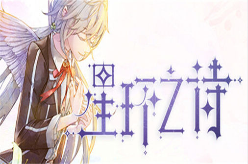 星环之诗PC中文版下载_Star Ring中文硬盘版下载 - 奇趣星球报 - 奇趣星球报