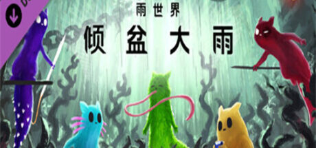 雨世界：倾盆大雨 Rain World Downpour - 我的世界基岩版中文站