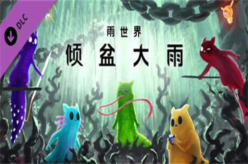 雨世界:倾盆大雨PC中文版下载_Rain World Downpour中文硬盘版下载 - 奇趣星球报 - 奇趣星球报