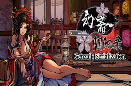 幻斋阴阳录PC中文版下载_Genzai: Serialization中文硬盘版下载 - 奇趣星球报 - 奇趣星球报