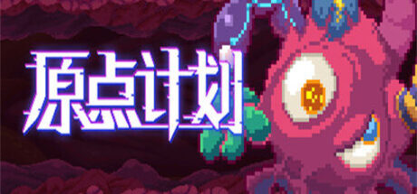 原点计划 Bio Prototype - 我的世界基岩版中文站