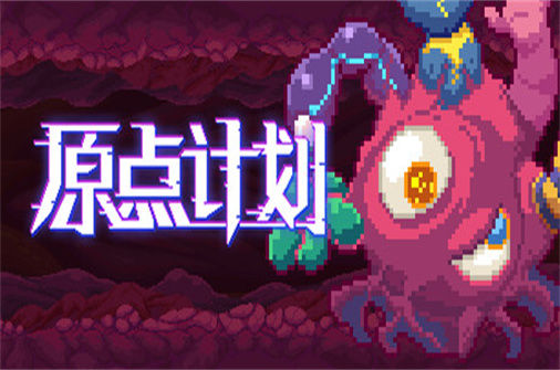 原点计划PC中文版下载_Bio Prototype中文硬盘版下载 - 奇趣星球报(Build.10172315-0.2.3) - 奇趣星球报