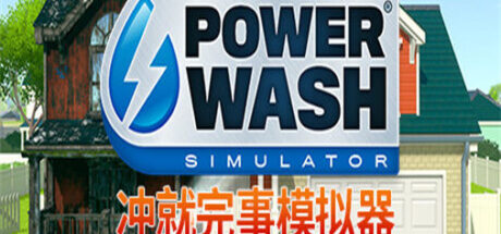 强力清洗模拟器 PowerWash Simulator - 我的世界基岩版中文站
