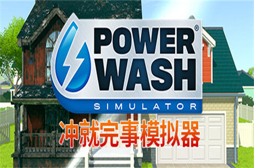 强力清洗模拟器PC中文版下载_PowerWash Simulator中文硬盘版下载 - 奇趣星球报(整合海绵宝宝组合包) - 奇趣星球报