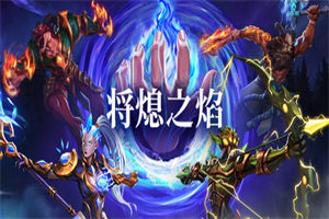 将熄之焰 The Last Flame(v1.0.0版) - 我的世界基岩版中文站