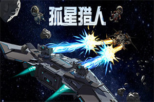 孤星猎人PC中文版下载_LONESTAR中文硬盘版下载 - 我的世界基岩版中文站 - 我的世界基岩版中文站