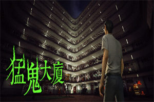 猛鬼大廈PC中文硬盘版下载 - 我的世界基岩版中文站 - 我的世界基岩版中文站