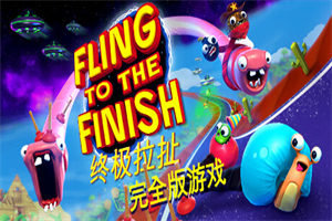 终极拉扯 Fling to the Finish - 我的世界基岩版中文站