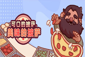 可口的披萨，美味的披萨 Good Pizza, Great Pizza（v5.3.3） - 我的世界基岩版中文站