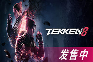 铁拳8数字终极版 TEKKEN 8(单机/同屏双人) - 我的世界基岩版中文站