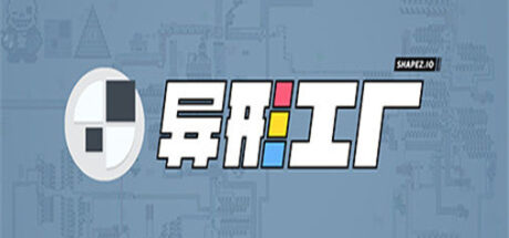 异形工厂 Shapez - 我的世界基岩版中文站