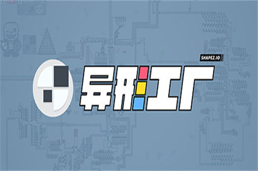 异形工厂PC中文版下载_Shapez中文硬盘版下载 - 奇趣星球报 - 奇趣星球报