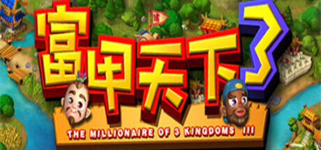 富甲天下3 - 我的世界基岩版中文站