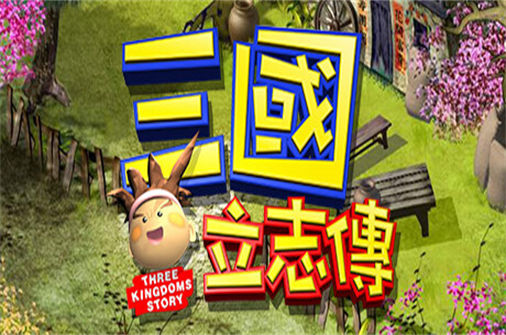 三国立志传PC中文硬盘版下载 - 我的世界基岩版中文站 - 我的世界基岩版中文站