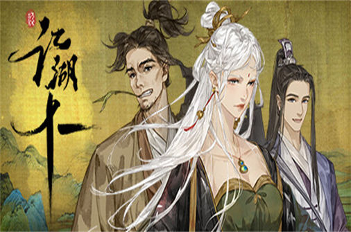 江湖十一PC中文版下载_JiangHu 11中文硬盘版下载 - 奇趣星球报 - 奇趣星球报