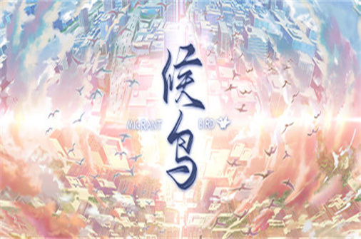 候鸟PC中文版下载_KID Fans Club中文硬盘版下载 - 奇趣星球报 - 奇趣星球报